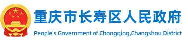 重慶市長壽區(qū)人民政府