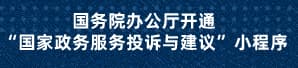 國務(wù)院辦公廳開(kāi)通“國家政務(wù)服務(wù)投訴與建議”小程序